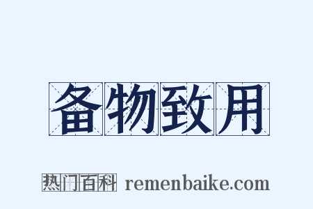 备物致用是什么意思的图片